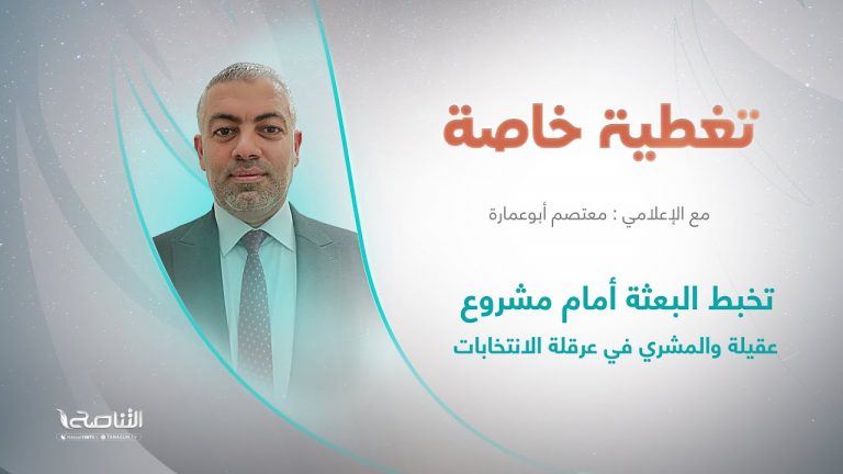 تغطية خاصة | عنوان الحلقة : تخبط البعثة أمام مشروع عقيلة والمشري في عرقلة الانتخابات | تقديم معتصم أبوعمارة | 03 – 08 – 2023