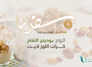 برنامج سفرتنا | الموسم السادس | مع الشيف إيهاب بن رجب | وصفات الحلقة: كرات اللوز لايت – بودينج التفاح | 05 – 08 – 2023