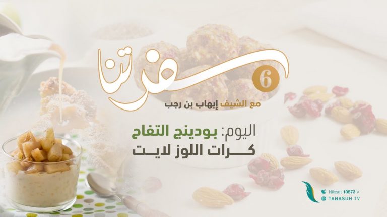 برنامج سفرتنا | الموسم السادس | مع الشيف إيهاب بن رجب | وصفات الحلقة: كرات اللوز لايت – بودينج التفاح | 05 – 08 – 2023