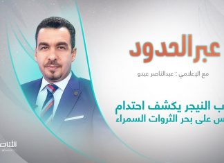 برنامج عبر الحدود | الحلقة(86) | تقديم عبدالناصر عبدو | عنوان الحلقة: انقلاب النيجر يكشف احتدام التنافس على بحر الثروات السمراء | 05 – 08 – 2023