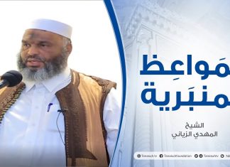 المواعظ المنبرية | عنوان الخطبة : موسى وفرعون | الشيخ المهدي الزياني | مسجد عبد الله بن عمر – #طرابلس