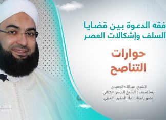 برنامج حوارات التناصح | فقه الدعوة بين قضايا السلف وإشكالات العصر | تقديم عبدالله الجعيدي | ضيف الحلقة: الشيخ الحسن الكتاني/ عضو رابطة علماء المغرب العربي | 05 – 08 – 2023