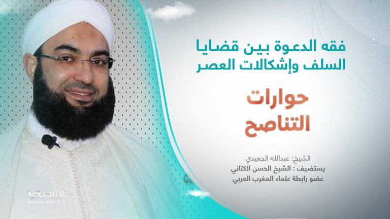برنامج حوارات التناصح | فقه الدعوة بين قضايا السلف وإشكالات العصر | تقديم عبدالله الجعيدي | ضيف الحلقة: الشيخ الحسن الكتاني/ عضو رابطة علماء المغرب العربي | 05 – 08 – 2023