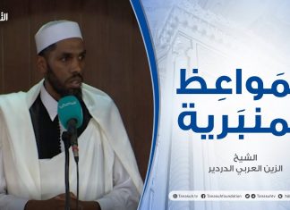 المواعظ المنبرية | عنوان الخطبة : مقدساتنا خط أحمر | الشيخ الزين العربي الدردير | مسجد القرافي – #طرابلس