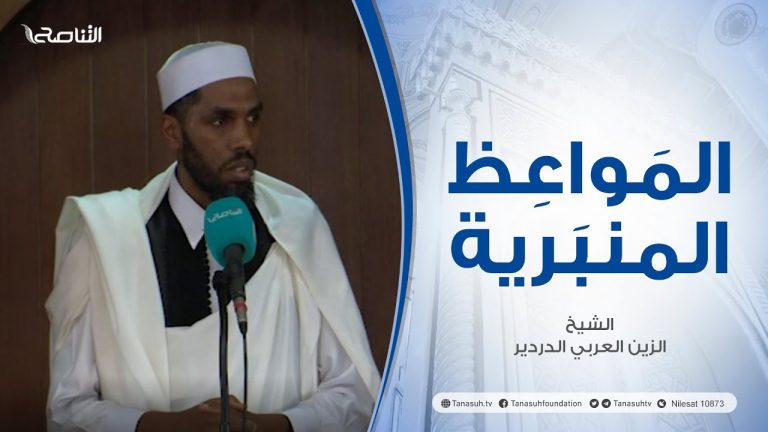 المواعظ المنبرية | عنوان الخطبة : مقدساتنا خط أحمر | الشيخ الزين العربي الدردير | مسجد القرافي – #طرابلس