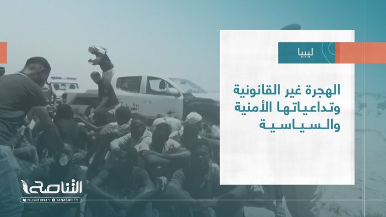 تقرير – تغطية خاصة | الهجرة غير القانونية وتداعياتها الأمنية والسياسية | 06 – 08 – 2023