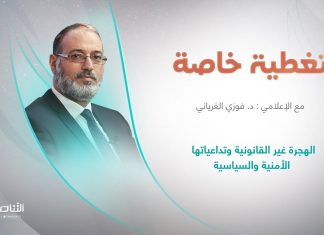 تغطية خاصة | عنوان الحلقة : الهجرة غير القانونية وتداعياتها الأمنية والسياسية | تقديم د. فوزي الغرياني | 06 – 08 – 2023