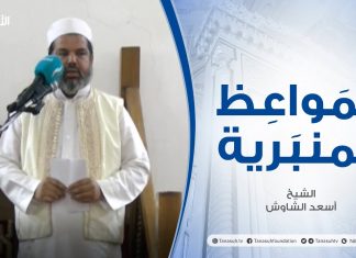 المواعظ المنبرية | عنوان الخطبة : شرح الحديث الشريف: سبعة يظلهم الله في ظله | الشيخ أسعد الشاوش | مسجد العريفي – #الزاوية
