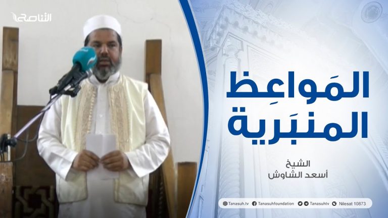 المواعظ المنبرية | عنوان الخطبة : شرح الحديث الشريف: سبعة يظلهم الله في ظله | الشيخ أسعد الشاوش | مسجد العريفي – #الزاوية