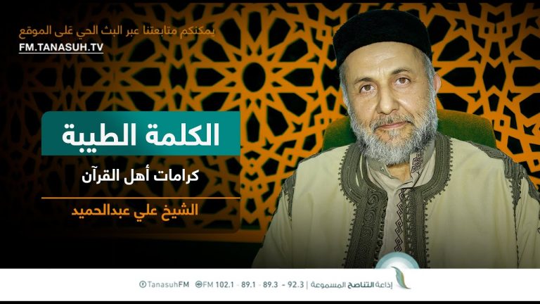برنامج الكلمة الطيبة مع الشيخ علي عبدالحميد | الحلقة (231): كرامات أهل القرآن