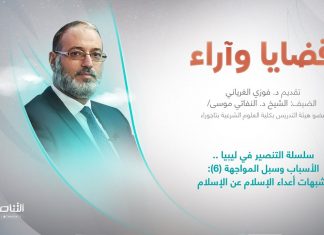 برنامج قضايا وآراء | عنوان الحلقة: سلسلة التنصير في ليبيا .. الأسباب وسبل المواجهة (6): شبهات أعداء الإسلام عن الإسلام | تقديم د. فوزي الغرياني | 07 – 08 – 2023