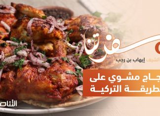 برنامج سفرتنا | الموسم السادس | مع الشيف إيهاب بن رجب | وصفات الحلقة: دجاج مشوي على الطريقة التركية