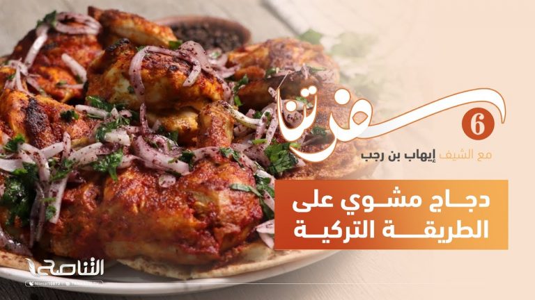 برنامج سفرتنا | الموسم السادس | مع الشيف إيهاب بن رجب | وصفات الحلقة: دجاج مشوي على الطريقة التركية