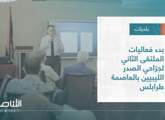 تقرير – بلديات | بدء فعاليات الملتقى الثاني لجراحي الصدر الليبيين بالعاصمة طرابلس | 9 – 08 – 2023