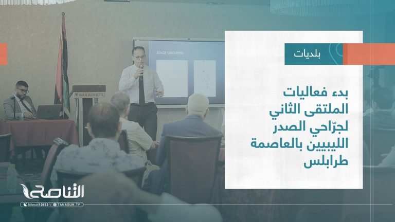 تقرير – بلديات | بدء فعاليات الملتقى الثاني لجراحي الصدر الليبيين بالعاصمة طرابلس | 9 – 08 – 2023 