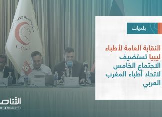 تقرير – بلديات | النقابة العامة لأطباء ليبيا تستضيف الاجتماع الخامس لاتحاد أطباء المغرب العربي | 9 – 08 – 2023