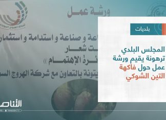 تقرير – بلديات | المجلس البلدي ترهونة يقيم ورشة عمل حول فاكهة التين الشوكي | 9 – 08 – 2023