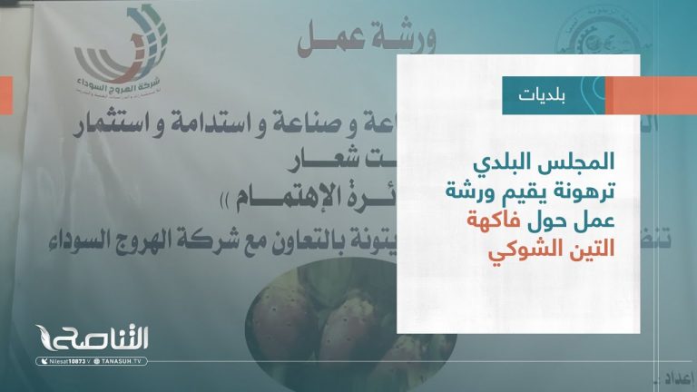 تقرير – بلديات | المجلس البلدي ترهونة يقيم ورشة عمل حول فاكهة التين الشوكي | 9 – 08 – 2023