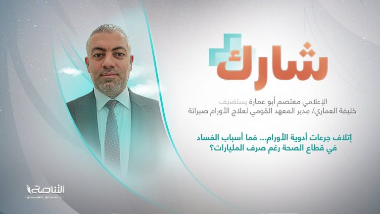 برنامج شارك مع معتصم أبوعمارة | سؤال الحلقة: إتلاف جرعات أدوية الأورام… فما أسباب الفساد في قطاع الصحة رغم صرف المليارات؟ | 9 – 08 – 2023