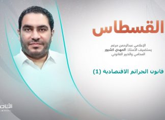 برنامج القسطاس | تقديم عبد الرحمن مرغم يستضيف المهدي كشبور/ المحامي والخبير القانوني | عنوان الحلقة: قانون الجرائم الاقتصادية (1) | 01 – 08 – 2023