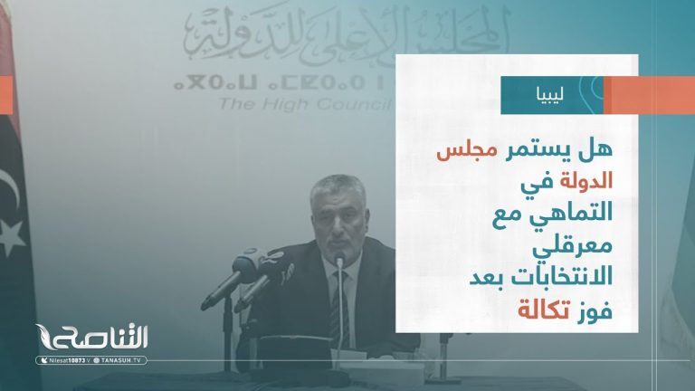تقرير – تغطية خاصة | هل يستمر مجلس الدولة في التماهي مع معرقلي الانتخابات بعد فوز تكالة | 10 – 08 – 2023
