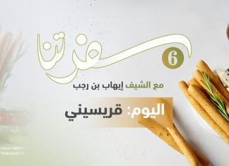 برنامج سفرتنا | الموسم السادس | مع الشيف إيهاب بن رجب | وصفات الحلقة: قريسيني | 12 – 08 – 2023