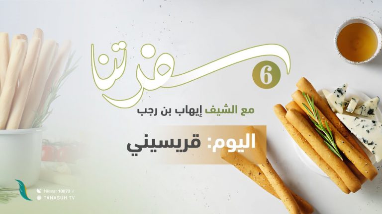 برنامج سفرتنا | الموسم السادس | مع الشيف إيهاب بن رجب | وصفات الحلقة: قريسيني | 12 – 08 – 2023