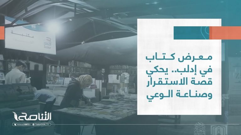 تقرير – عبر الحدود | معرض كتاب في إدلب.. يحكي قصة الاستقرار وصناعة الوعي | 01 – 08 – 2023