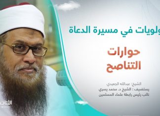 برنامج حوارات التناصح | الأولويات في مسيرة الدعاة | تقديم عبدالله الجعيدي | ضيف الحلقة: الشيخ د. محمد يسري/ نائب رئيس رابطة علماء المسلمين | 12 – 08 – 2023