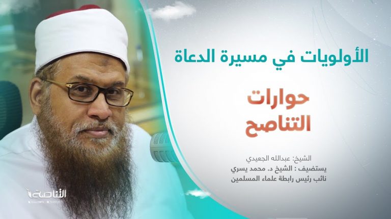 برنامج حوارات التناصح | الأولويات في مسيرة الدعاة | تقديم عبدالله الجعيدي | ضيف الحلقة: الشيخ د. محمد يسري/ نائب رئيس رابطة علماء المسلمين | 12 – 08 – 2023