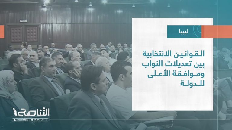تقرير – تغطية خاصة | القوانين الانتخابية بين تعديلات النواب وموافقة الأعلى للدولة | 13 – 08 – 2023
