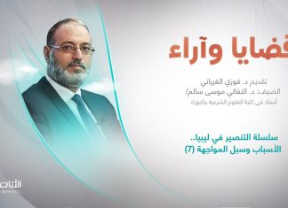 برنامج قضايا وآراء | عنوان الحلقة: سلسلة التنصير في ليبيا.. الأسباب وسبل المواجهة (7) | تقديم د. فوزي الغرياني | 14 – 08 – 2023
