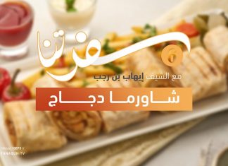 برنامج سفرتنا | الموسم السادس | مع الشيف إيهاب بن رجب | وصفات الحلقة: شاورما دجاج، خبز تورتيلا، صوص ثومية | 15 – 08 – 2023