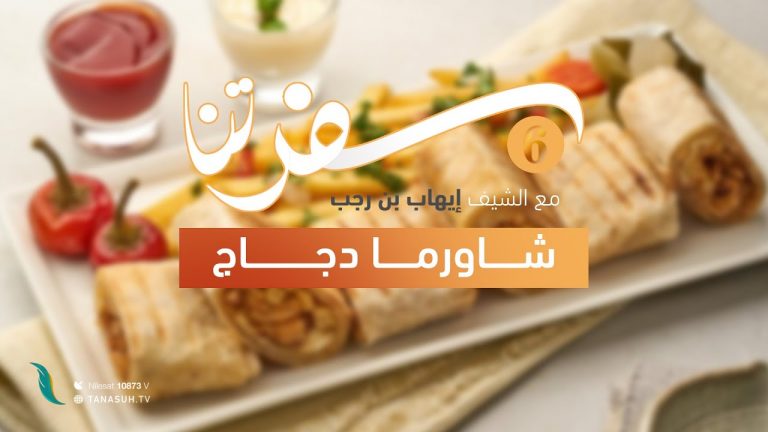 برنامج سفرتنا | الموسم السادس | مع الشيف إيهاب بن رجب | وصفات الحلقة: شاورما دجاج، خبز تورتيلا، صوص ثومية | 15 – 08 – 2023