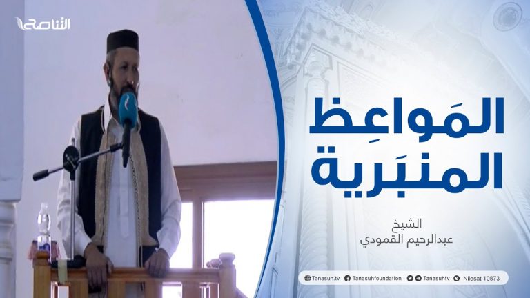 المواعظ المنبرية | عنوان الخطبة : الفساد في البر والبحر | الشيخ عبدالرحيم القمودي | مسجد الشهداء- الزاوية