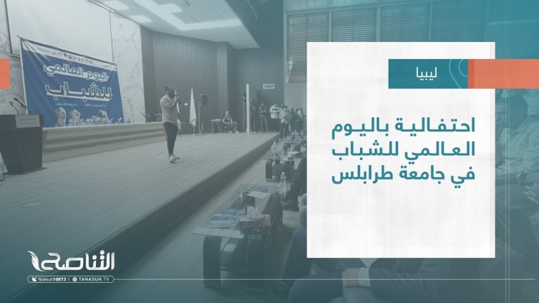تقرير – بلديات | احتفالية باليوم العالمي للشباب في جامعة طرابلس | 16 – 08 – 2023