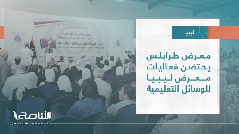 تقرير – بلديات | معرض طرابلس يحتضن فعاليات معرض ليبيا للوسائل التعليمية | 16 – 08 – 2023