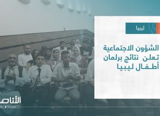 تقرير – بلديات | الشؤون الاجتماعية تعلن نتائج برلمان أطفال ليبيا | 16 – 08 – 2023