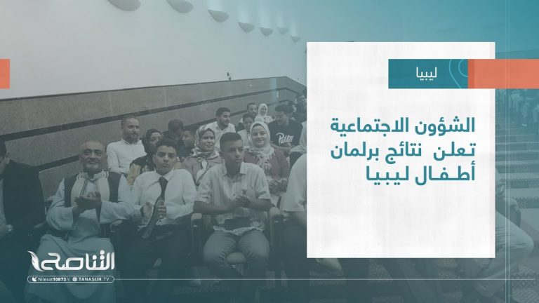 تقرير – بلديات | الشؤون الاجتماعية تعلن  نتائج برلمان أطفال ليبيا | 16 – 08 – 2023