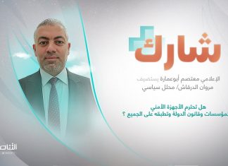 برنامج شارك مع معتصم أبوعمارة | سؤال الحلقة: هل تحترم الأجهزة الأمنية مؤسسات وقانون الدولة وتطبقه على الجميع ؟ | 16 – 08 – 2023