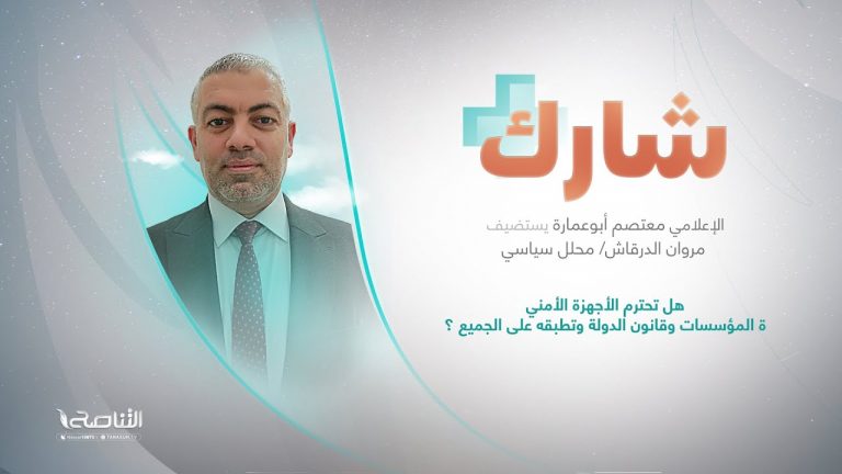 برنامج شارك مع معتصم أبوعمارة | سؤال الحلقة: هل تحترم الأجهزة الأمنية مؤسسات وقانون الدولة وتطبقه على الجميع ؟ | 16 – 08 – 2023