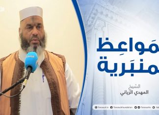 المواعظ المنبرية | عنوان الخطبة: ألفاظ شائعة تخالف الشرع | الشيخ المهدي الزياني | مسجد عبدالله بن عمر – طرابلس