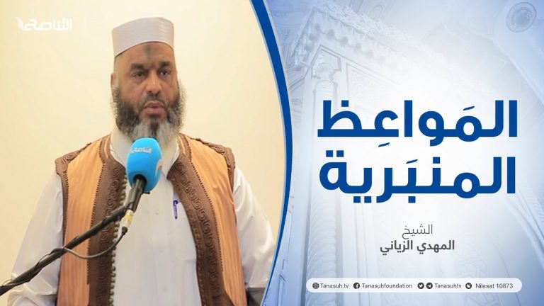 المواعظ المنبرية | عنوان الخطبة: ألفاظ شائعة تخالف الشرع | الشيخ المهدي الزياني | مسجد عبدالله بن عمر – طرابلس