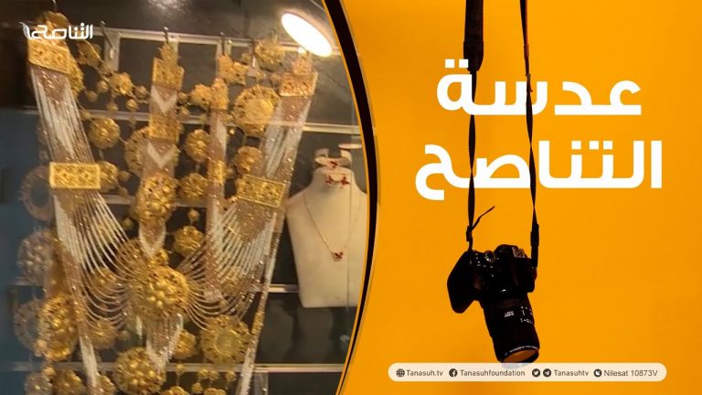 عدسة التناصح: جولة في سوق المشير بفندق بن زكري لتصليح الذهب والفضة