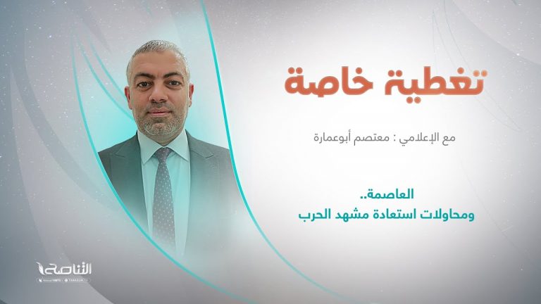 برنامج تغطية خاصة | عنوان الحلقة : العاصمة.. ومحاولات استعادة مشهد الحرب | تقديم معتصم أبوعمارة | 17 – 08 – 2023