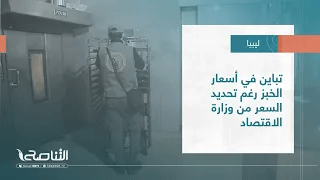 تقرير – بلديات | تباين في أسعار الخبز رغم تحديد السعر من وزارة الاقتصاد | 30 – 08 – 2023