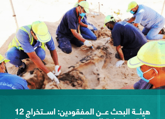 أعلنت الهيئة العامة للبحث والتعرف على المفقودين الثلاثاء استخراج 12 جثة مجهولة الهوية من مقبرة جماعية قرب قاعدة الجفرة الجوية.