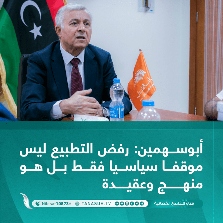 أبوسهمين: رفض التطبيع ليس موقفا سياسيا فقط بل هو منهج وعقيدة