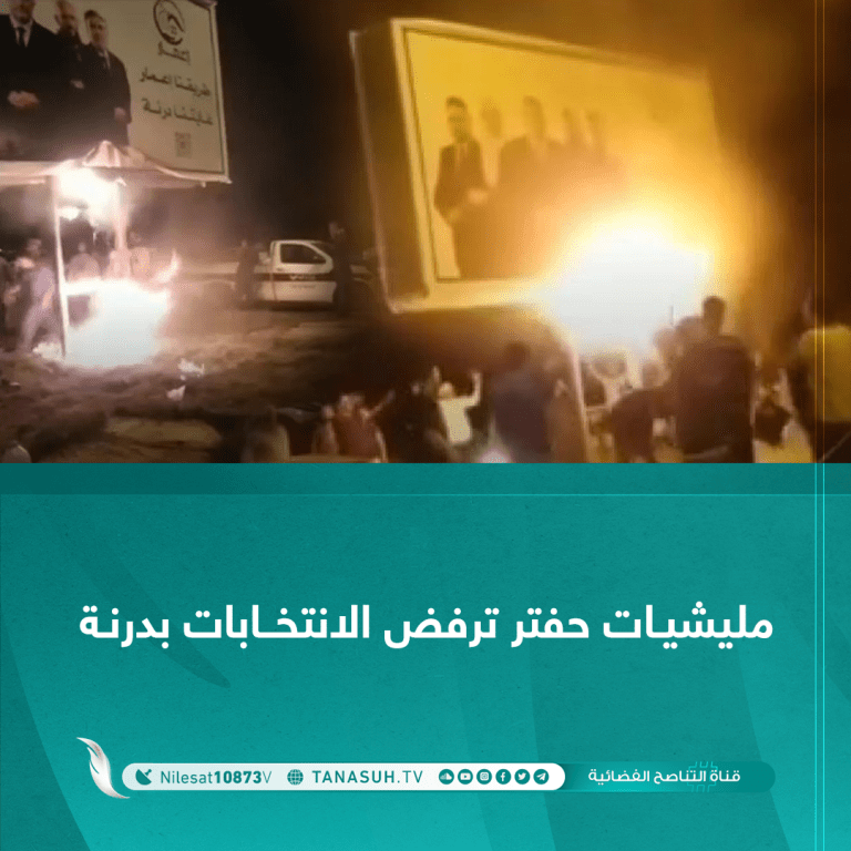 مليشيات حفتر ترفض الانتخابات بدرنة