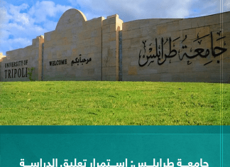 أعلنت رئاسة جامعة طرابلس تعليق الدراسة والامتحانات والعمل الإداري إلى حين الانتهاء من التنسيق مع وزارة الداخلية بشأن الملف الأمني للجامعة.